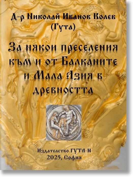 За някои преселения към и от Балканите и Мала Азия в древността