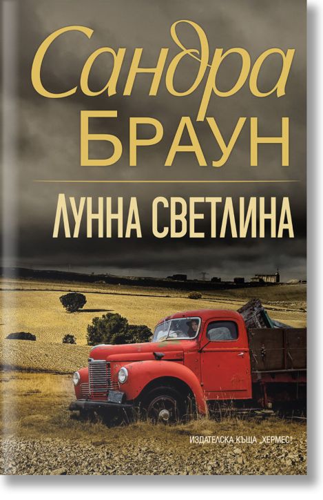 Лунна светлина