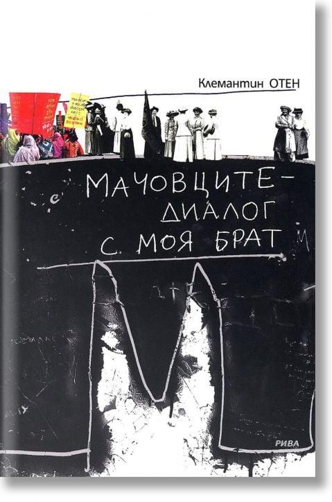 Мачовците - диалог с моя брат