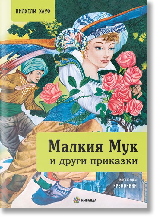 Малкия Мук и други приказки, твърди корици