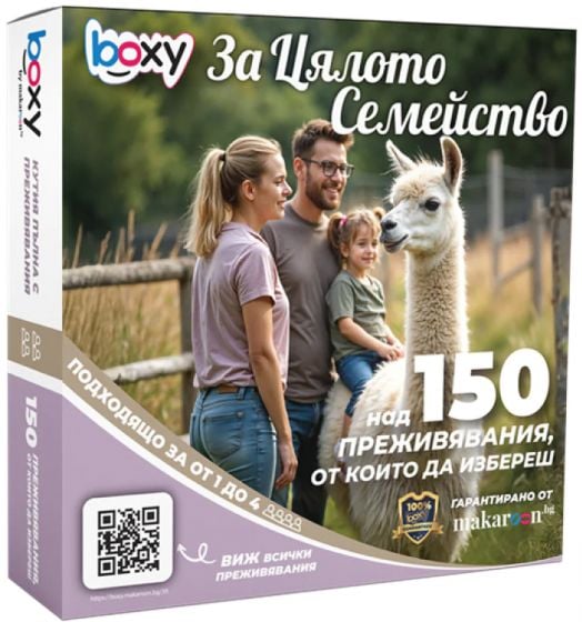 Ваучер за преживяване BOXY - За цялото семейство
