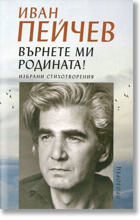 Върнете ми родината!