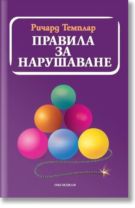 Правила за нарушаване