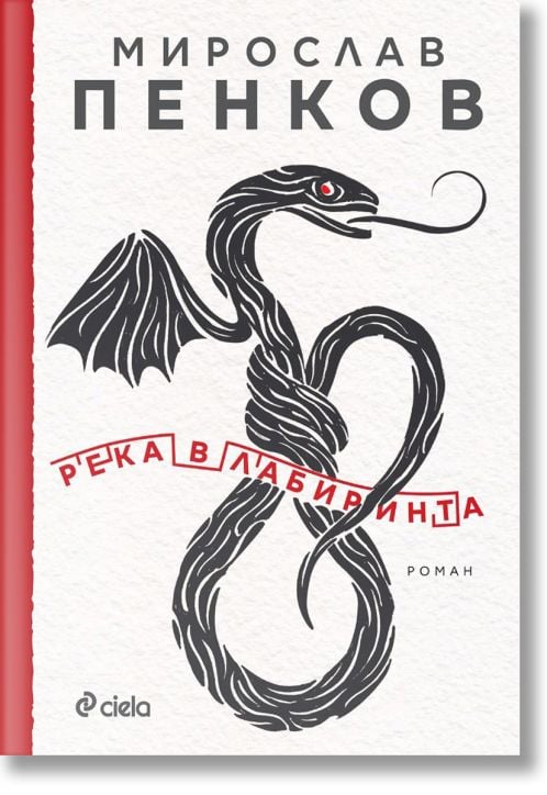 Река в лабиринта