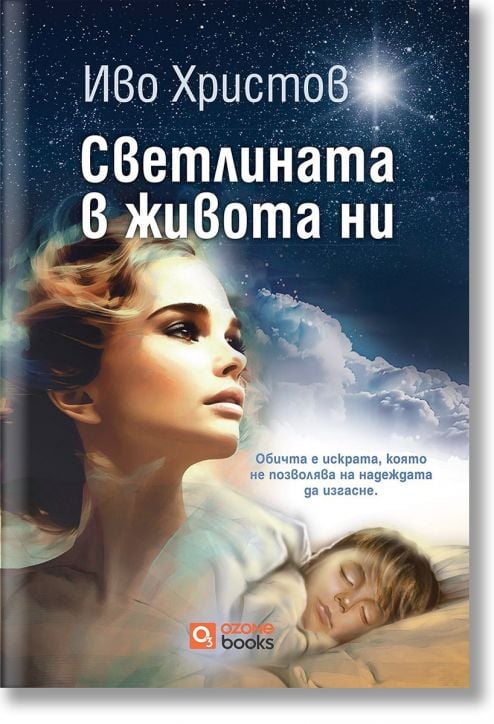 Светлината в живота ни