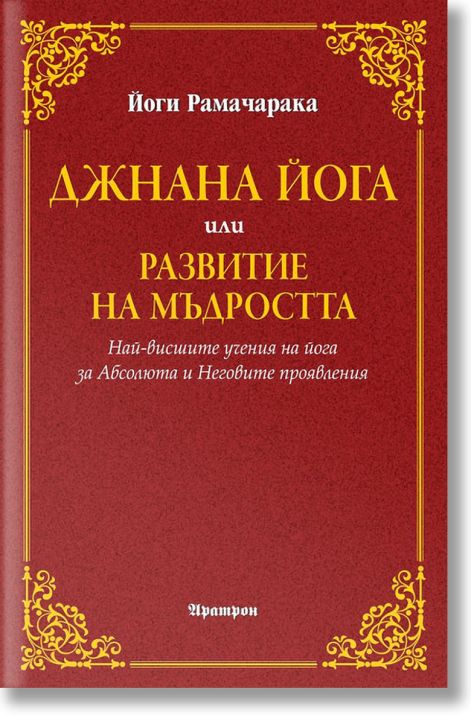 Джнана йога или развитие на мъдростта