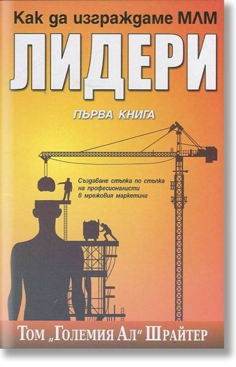 Как да изграждаме МЛМ лидери