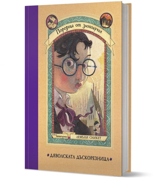 Поредица от злополучия, книга 4: Дяволската дъскорезница