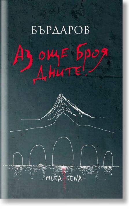 Aз още броя дните, твърди корици