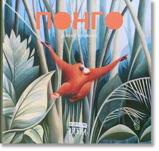 Понго, твърди корици