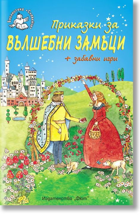 Приказки за вълшебни замъци - Библиотека Славейче
