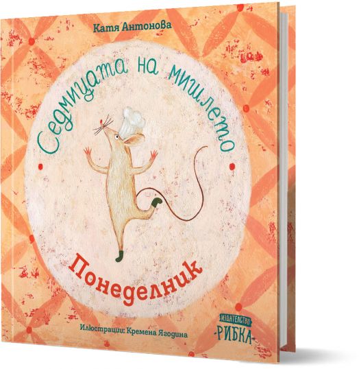 Седмицата на мишлето: Понеделник