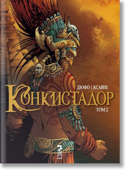 Конкистадор, том 2