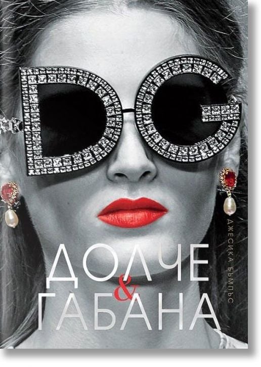 Долче & Габана, меки корици