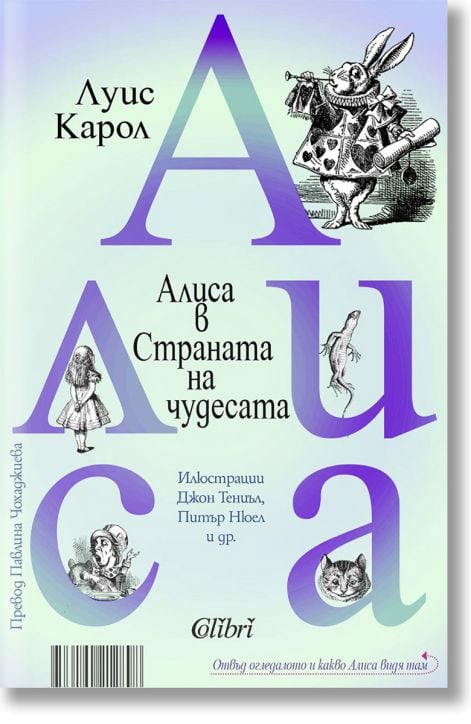 Алиса в Страната на чудесата. Отвъд огледалото и какво Алиса видя там