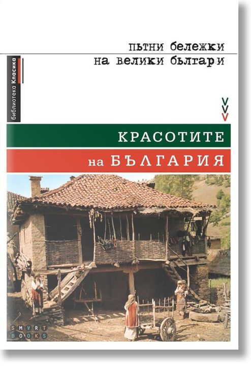 Красотите на България