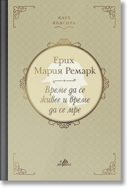 Клуб Класика: Време да се живее и време да се мре, твърди корици