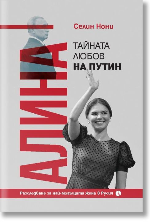 Алина, тайната любов на Путин