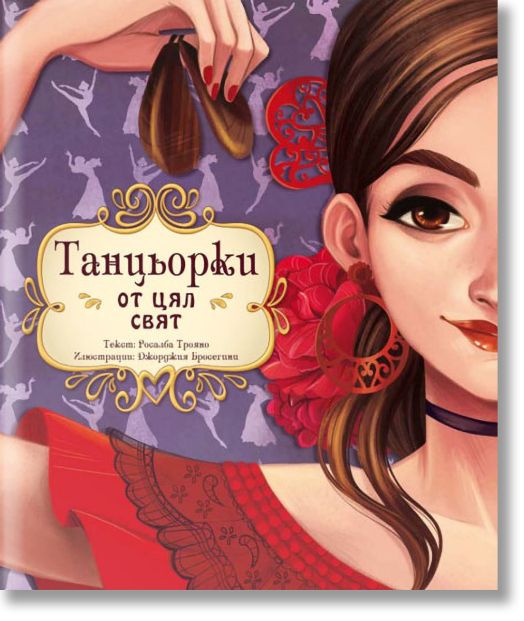 Танцьорки от цял свят