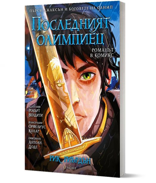 Пърси Джаксън, книга 5: Последният олимпиец (графичен роман)