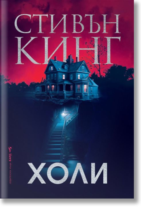 Холи, твърди корици