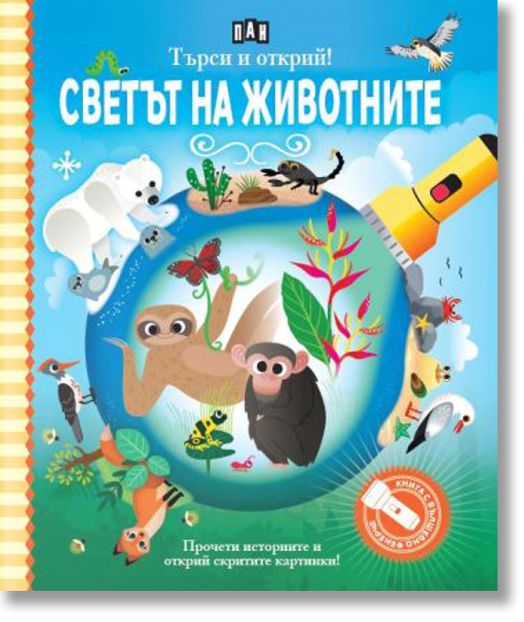 Търси и открий! Светът на животните - книга с фенерче