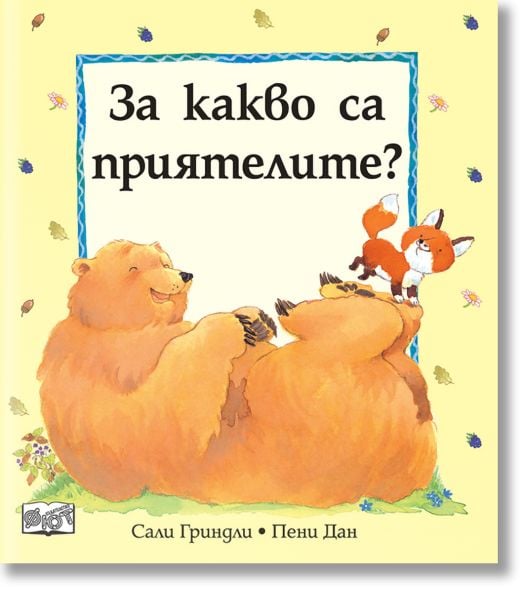 За какво са приятелите?