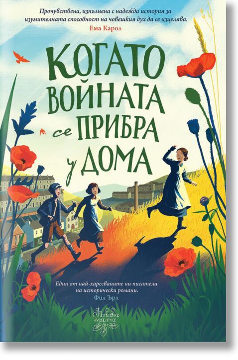 Когато войната се завърна у дома