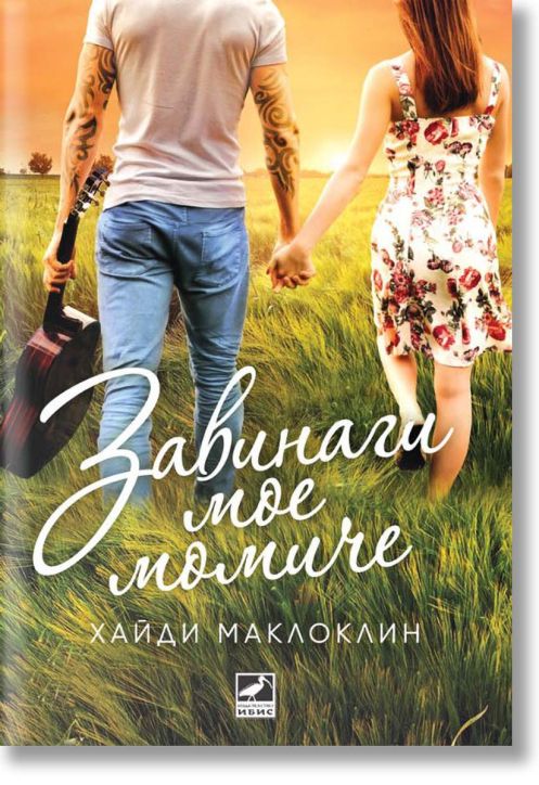 Завинаги мое момиче