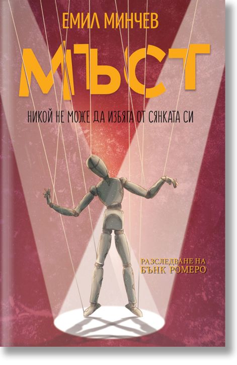 Мъст. Разследване на Бънк Ромеро