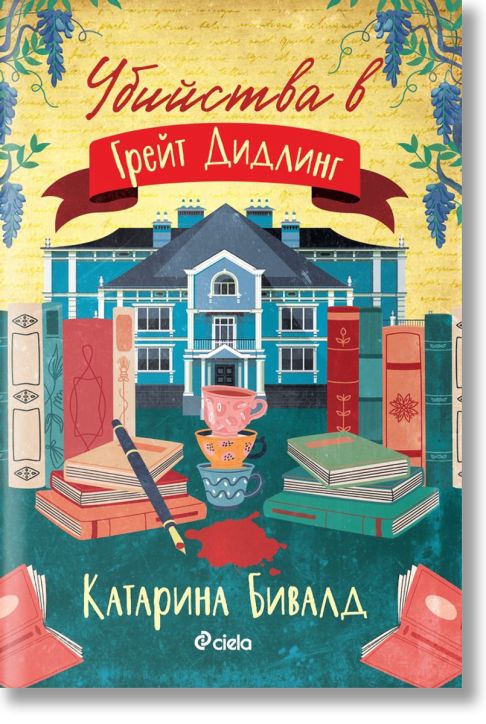 Убийства в Грейт Дидлинг