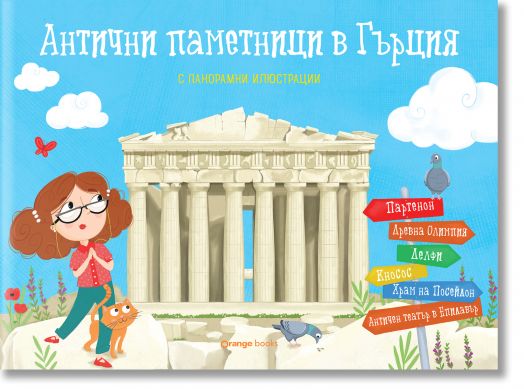 Антични паметници в Гърция, панорамна книжка