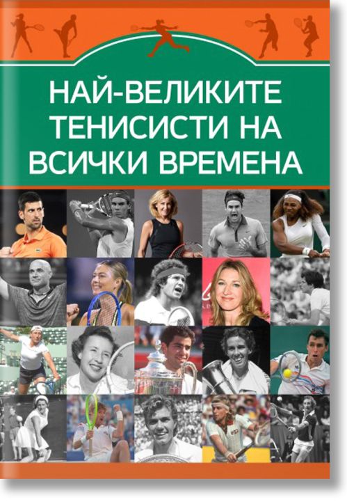 Най-великите тенисисти на всички времена