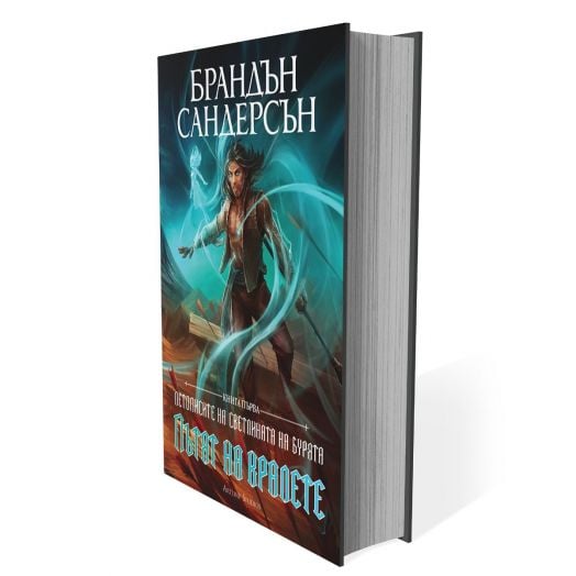 Летописите на Светлината на Бурята, книга 1: Пътят на кралете, юбилейно издание