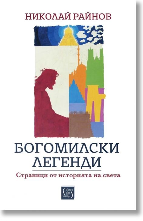 Богомилски легенди. Страници от историята на света
