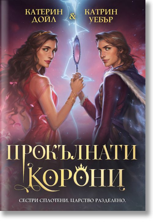 Прокълнати корони