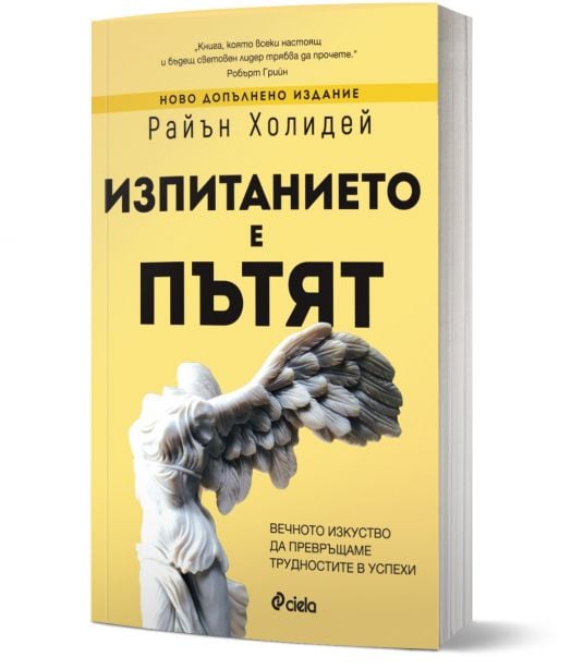 Изпитанието е пътят, ново допълнено издание