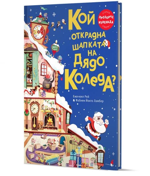 Кой открадна шапката на Дядо Коледа?