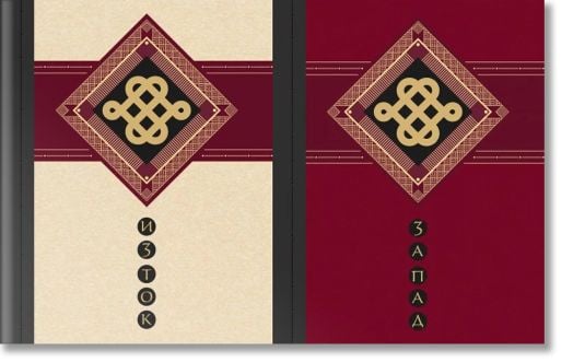 Изток-Запад. Сърцето на Запада и духът на Изтока