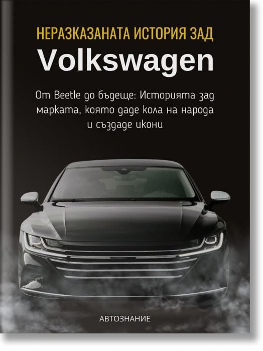 Неразказаната история зад Volkswagen