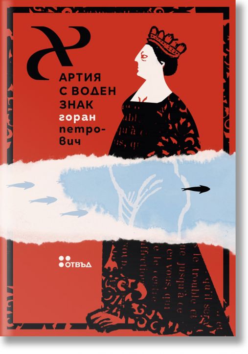 Хартия с воден знак