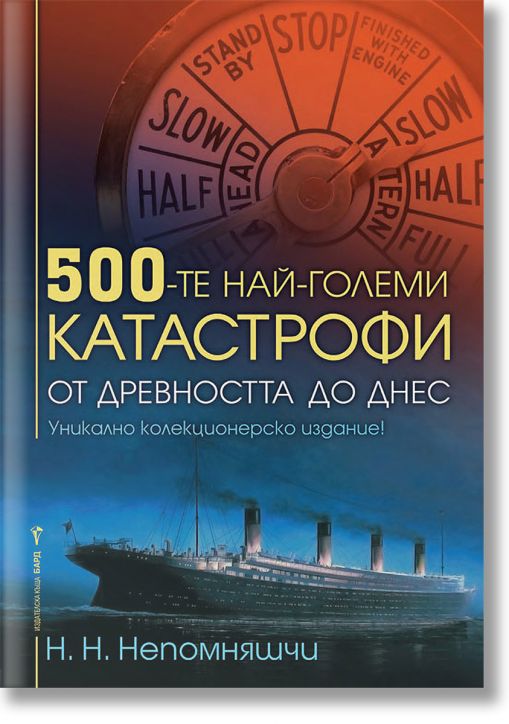 500-те най-големи катастрофи