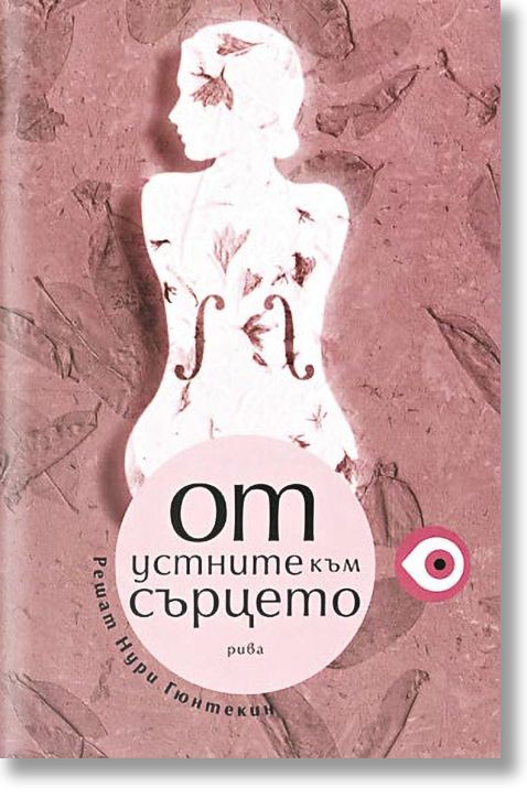 От устните към сърцето