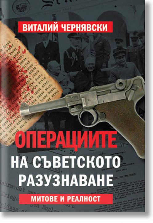 Операциите на съветското разузнаване. Митове и реалност