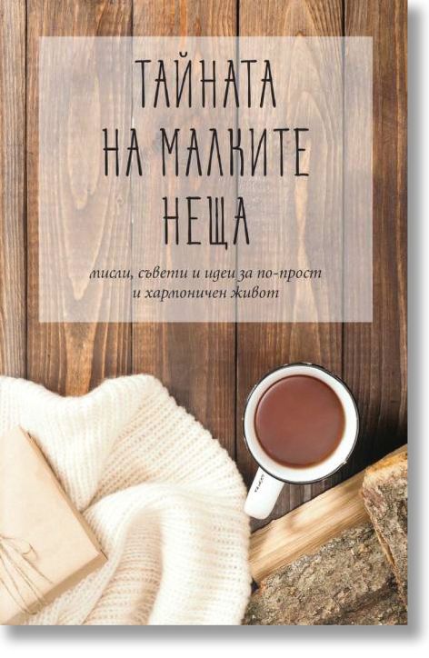 Тайната на малките неща