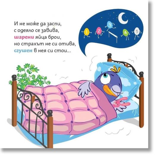 Лиле-Пиле и страхът