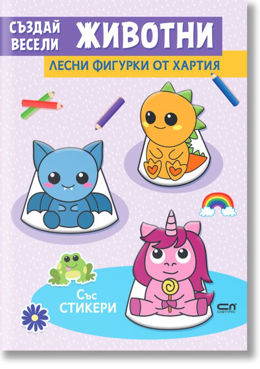 Създай весели животни