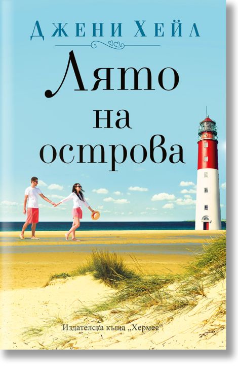 Лято на островa