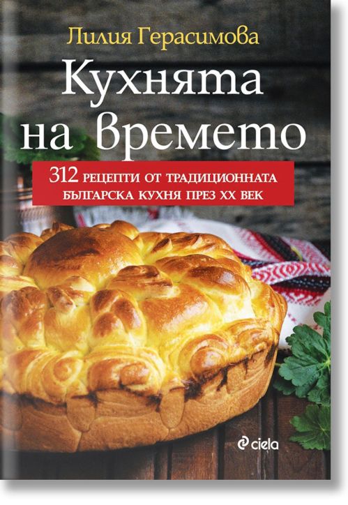 Кухнята на времето