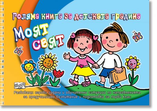 Моят свят. Голяма книга за детската градина
